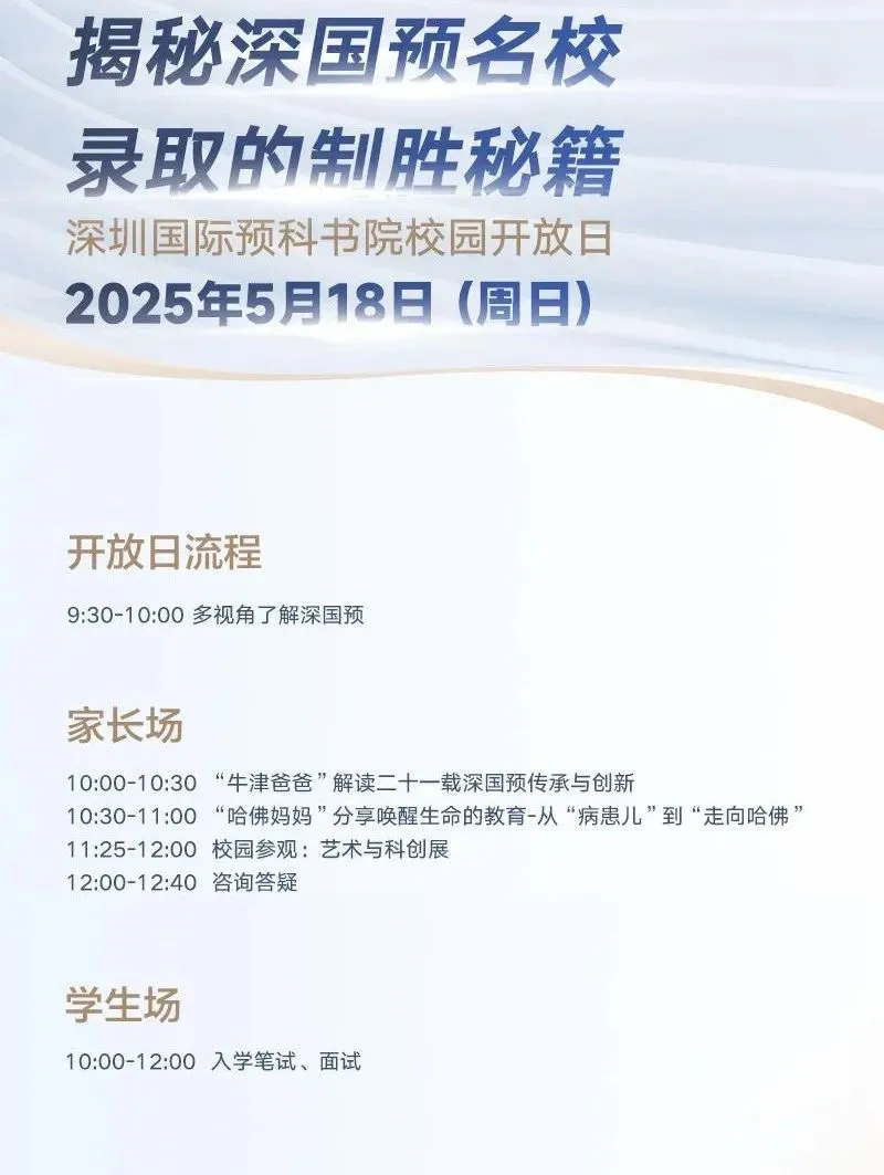 还在为孩子的国际教育之路迷茫？渴望探寻深国预名校录取的秘诀？     2025 年 5 月 18 日（周日）  深圳国际预科书院校园开放日重磅来袭，诚邀您一同揭开谜底！