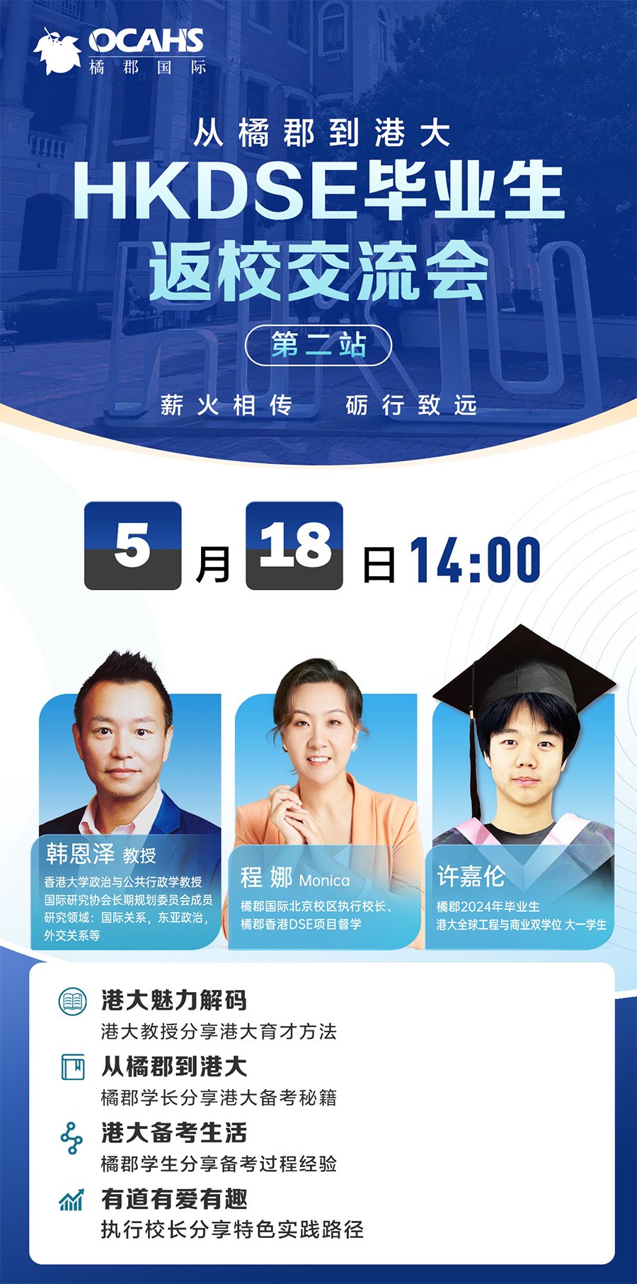 橘郡国际学校北京校区5月18日HKDSE毕业生返校交流会！