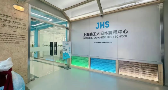 上海纺工大JHS日本教育中心