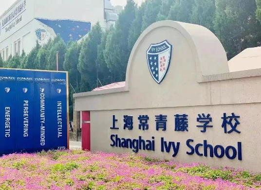 上海常青藤学校