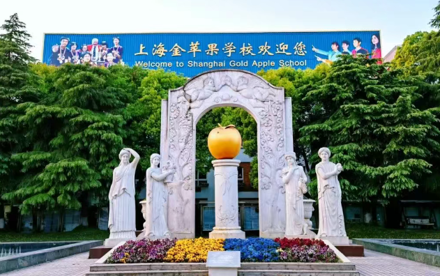 上海金苹果学校国际部