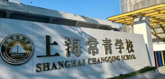 上海常青学校