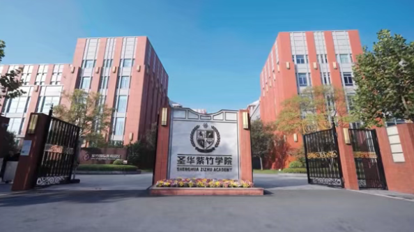 圣华紫竹学院