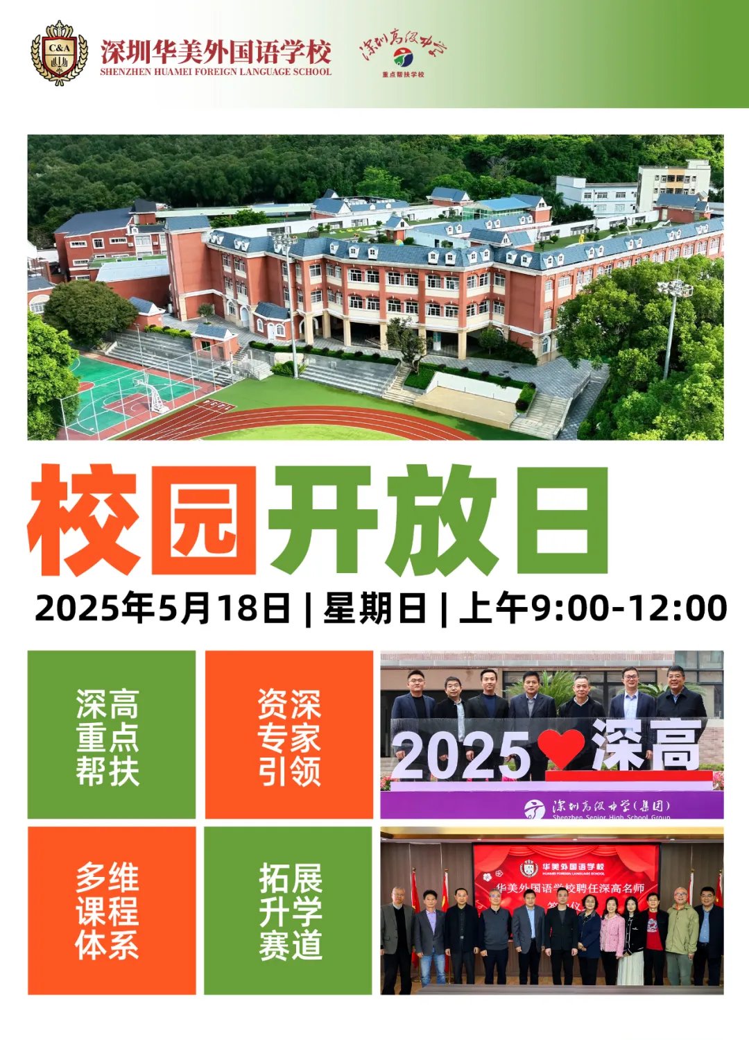 您好！诚邀您 2025年5月18日(星期日)上午9:00光临深圳华美外国语学校，期待您的到来！ 