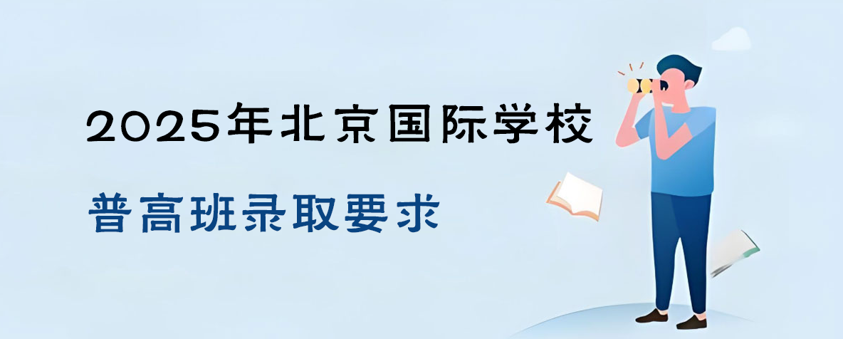 2025年北京国际学校普高班录取要求