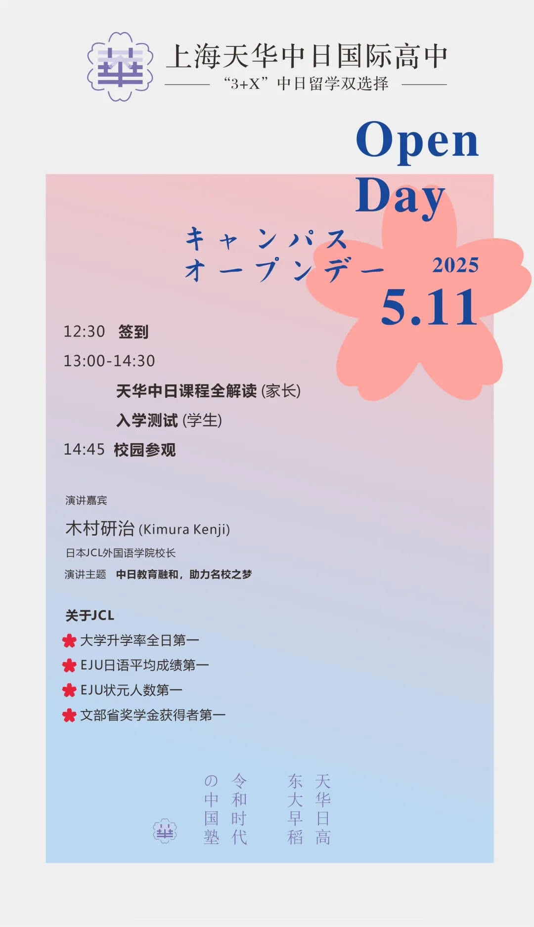 5月11日上海天华中日国际高中开放日，&ldquo;3+X&rdquo;中日留学双选择！