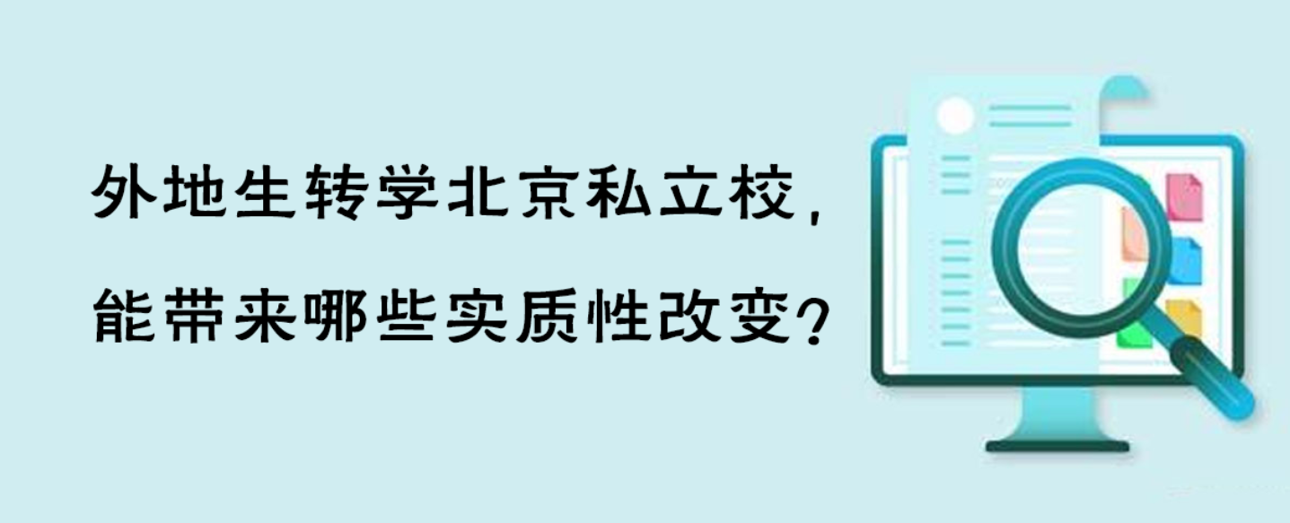 外地生转学北京私立校，能带来哪些实质性改变？