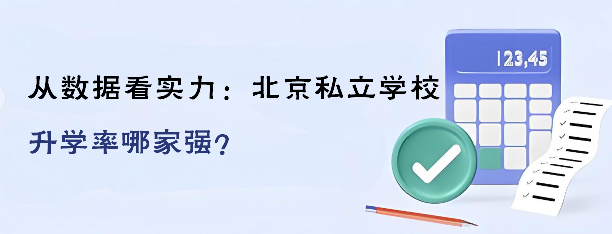 一文了解北京私立学校升学率情况