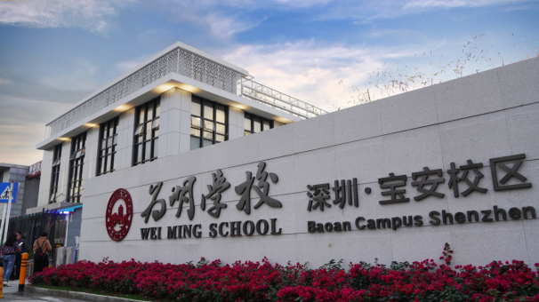 深圳市宝安区为明双语实验学校创办于2018年，是为明教育继南山为明学校之后在深圳的又一升级之作，一所高品质、国际化、寄宿制的九年一贯制学校。