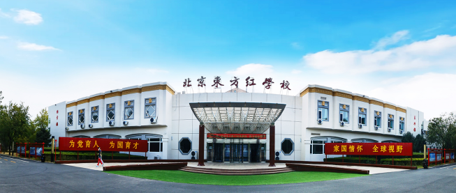北京东方红学校2025-26招生简章（附学费、招生计划、课程体系）