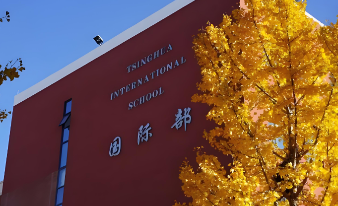 清华附中国际部