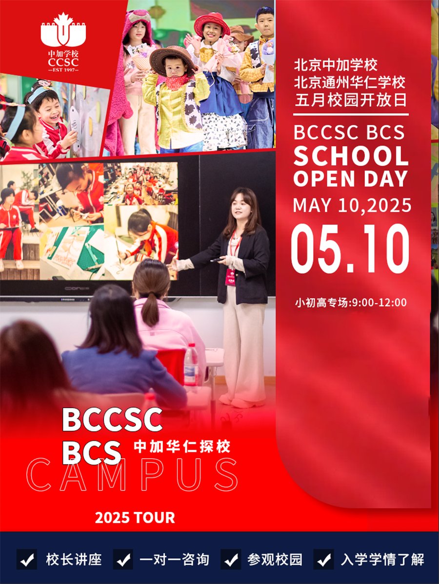 5月10日，北京中加学校校园开放日，欢迎加入！