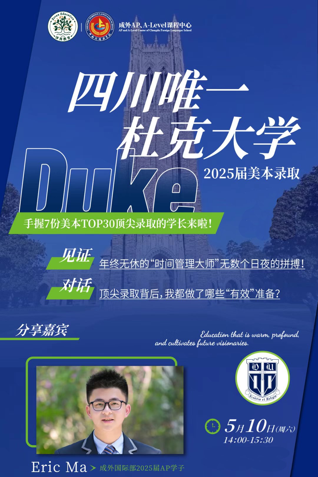 5月10日成外国际部Eric学长申请经验全揭秘！