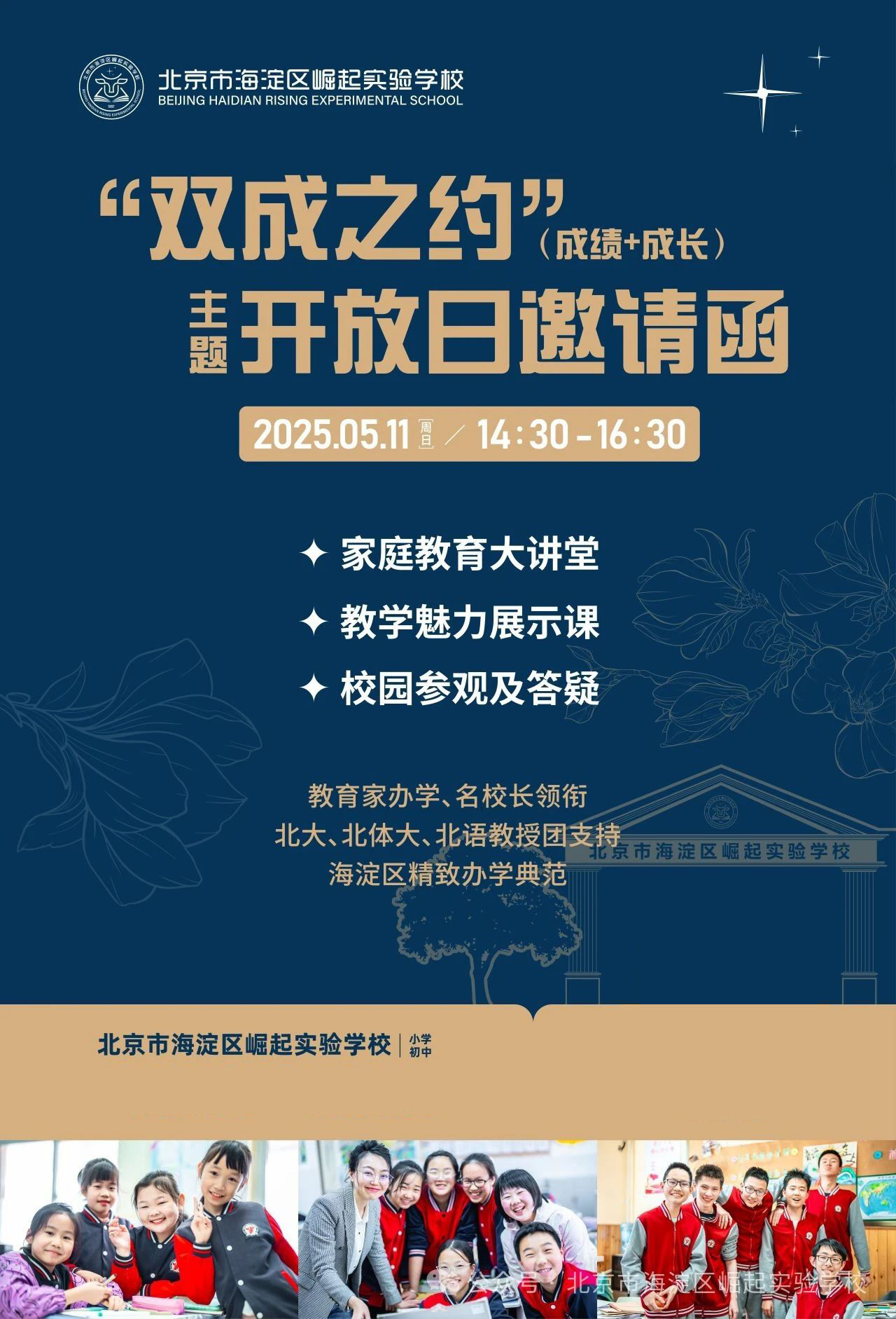 北京市海淀区崛起实验学校5月11日校园开放日！