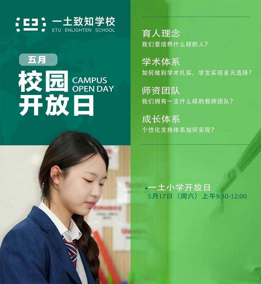北京一土致知学校：5月17日小学部开放日！