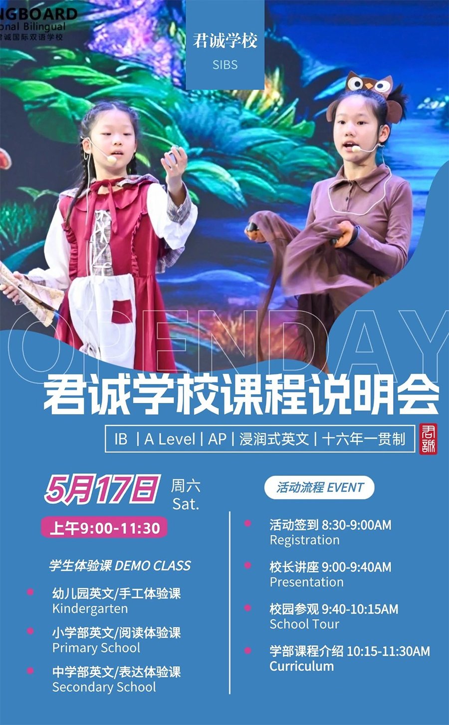 北京君誠(chéng)雙語(yǔ)學(xué)校：5月17日課程說(shuō)明會(huì)！