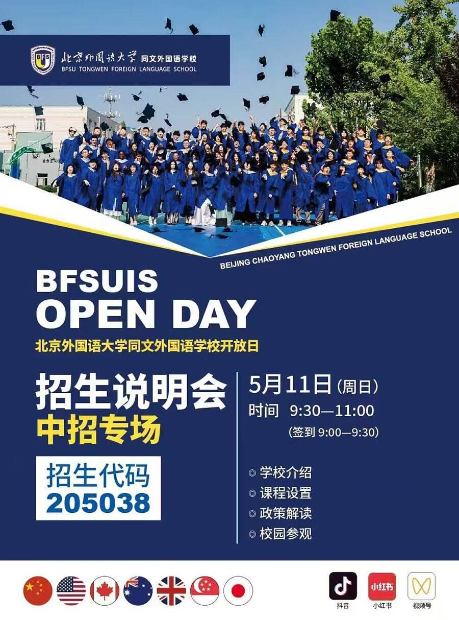 北外同文外国语学校：金盏校区5月11日校园开放日！