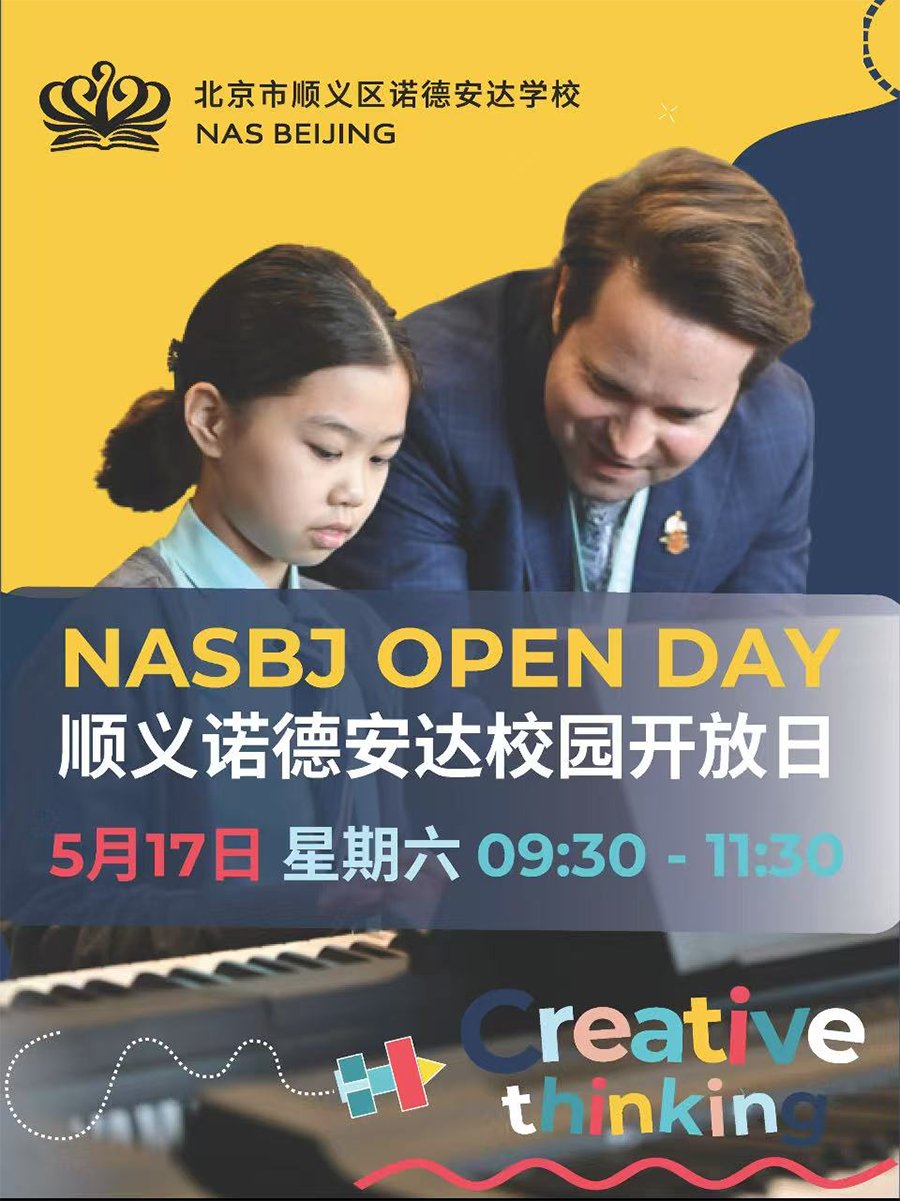 5月17日，北京市顺义区诺德安达学校校园开放日