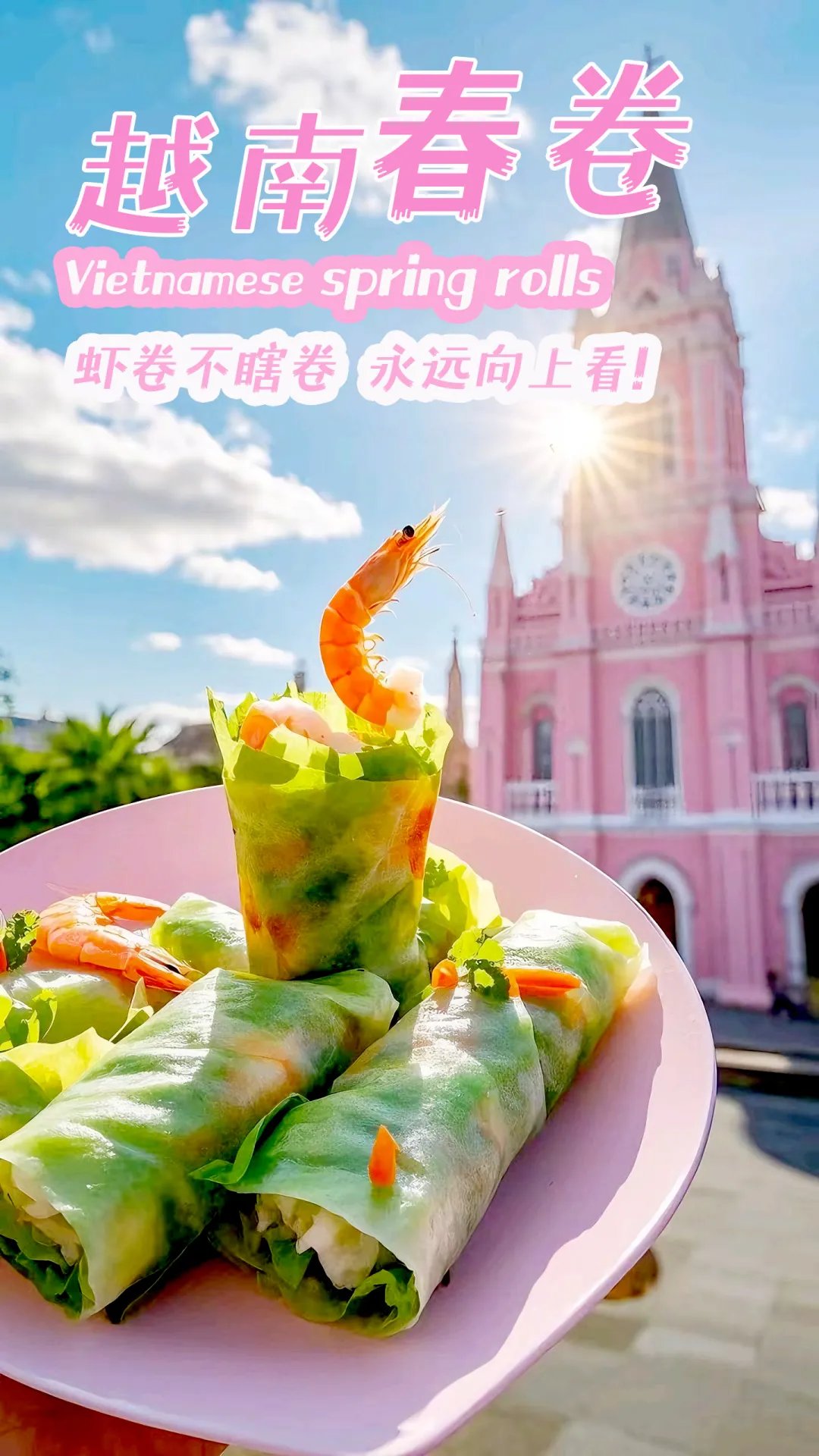 |食在道新|  最早的春卷其实是"立春限定款"！  古人把新鲜蔬菜包进薄饼，  称为"咬春"，  寓意迎接生机勃勃的春天。