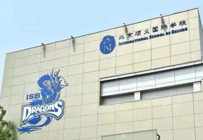 北京顺义国际学校