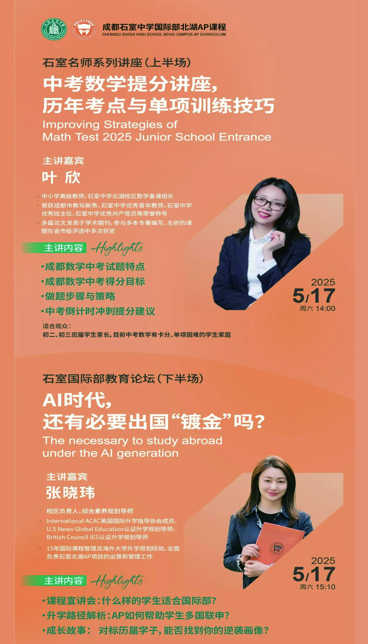 5月17日石室中学国际部北湖AP课程校园开放日，预约启动！