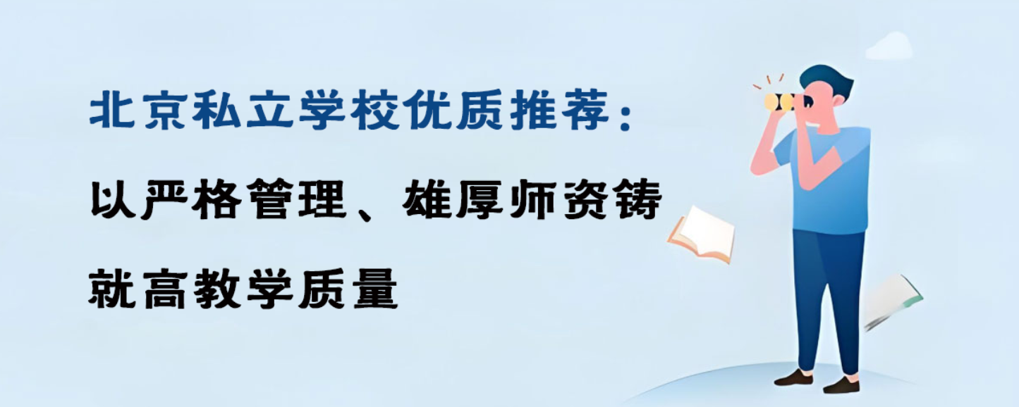 北京私立学校优质推荐：以严格管理、雄厚师资铸就高教学质量