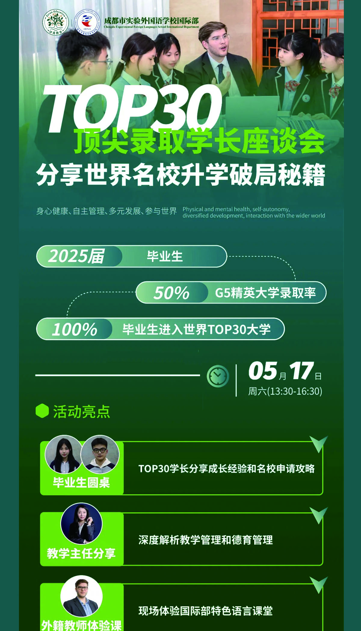 5月17日成都市實(shí)驗(yàn)外國語學(xué)校國際部校園開放日，預(yù)約啟動！
