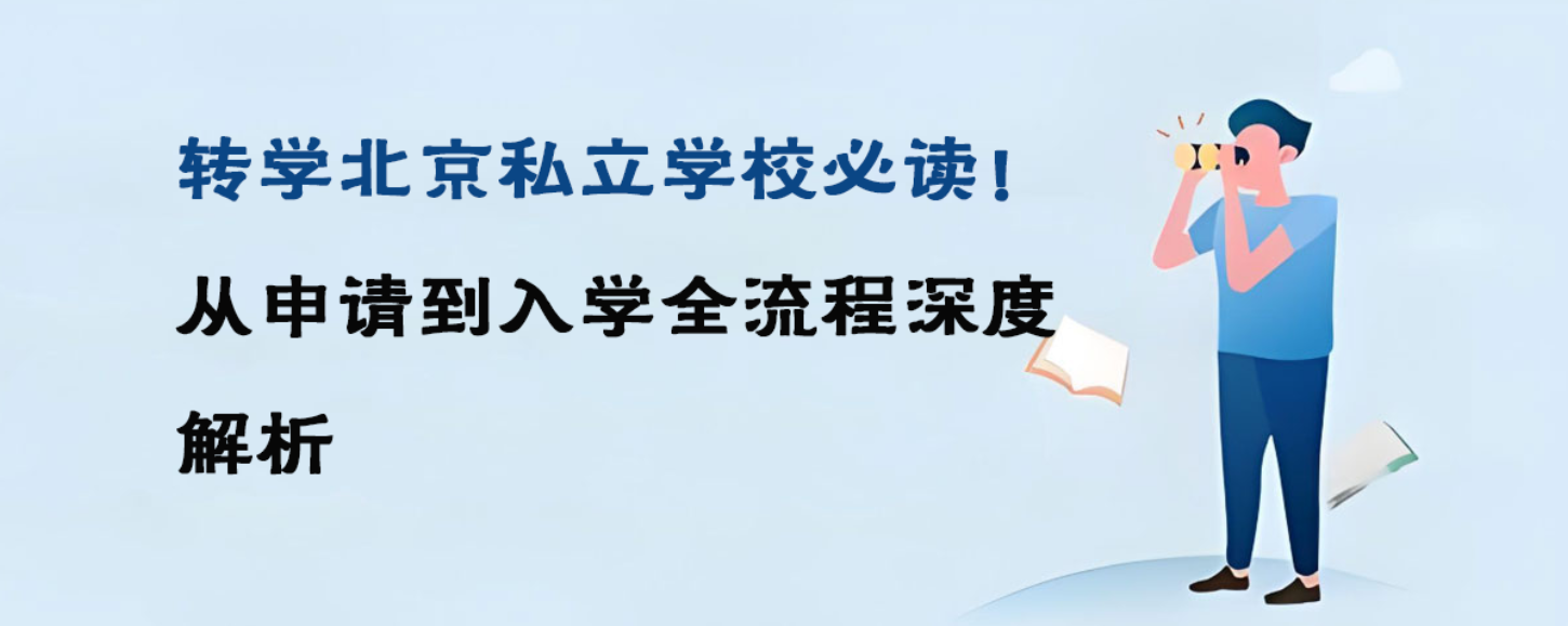 转学北京私立学校必读！从申请到入学全流程深度解析