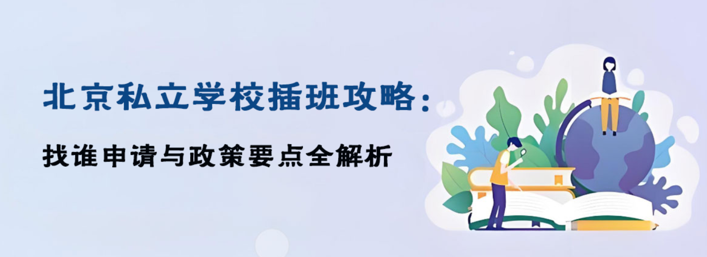 北京私立学校插班攻略：找谁申请与政策要点全解析