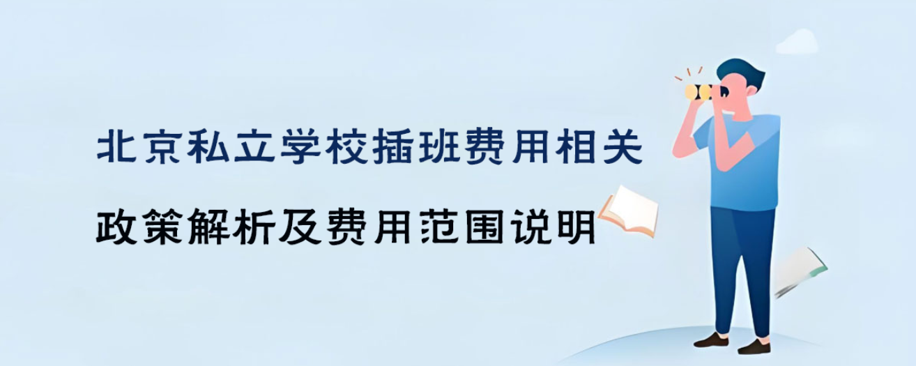 北京私立學校插班費用相關(guān)政策解析及費用范圍說明