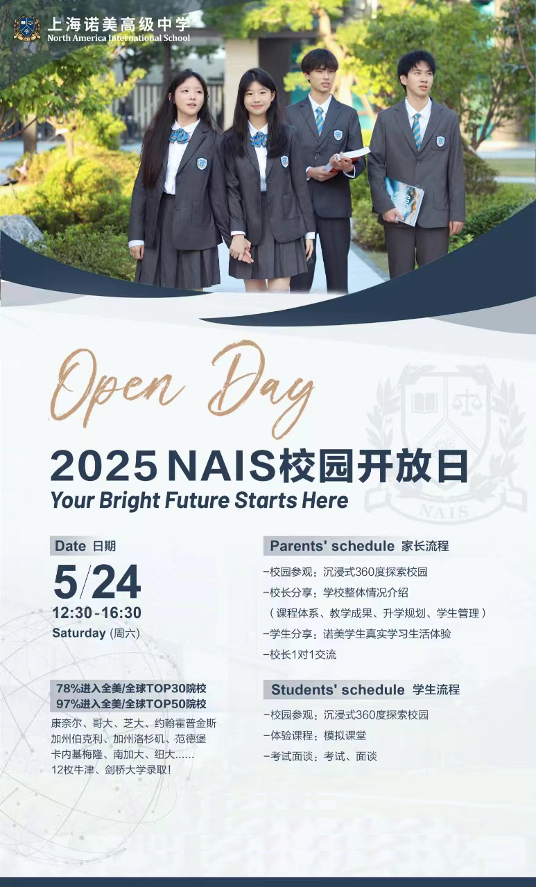5月24日上海諾美學(xué)校校園開放日，預(yù)約開啟！