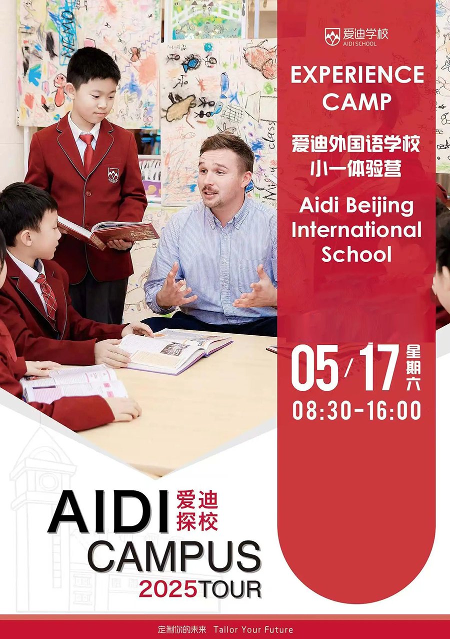 5月17日北京爱迪学校小初开放日！