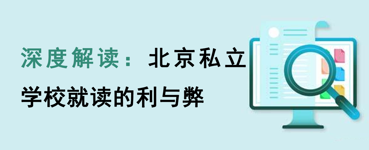 深度解读：北京私立学校就读的利与弊