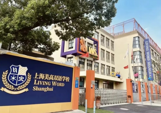 上海美高学校