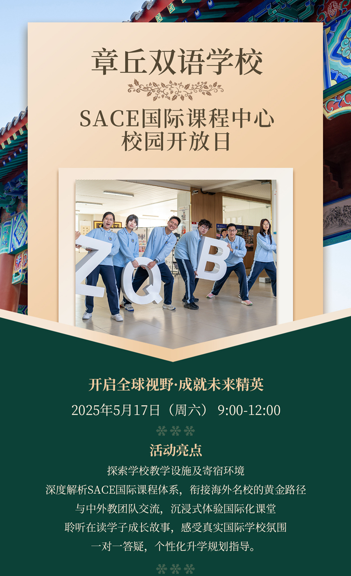 在全球化浪潮奔涌向前的今天，如何為孩子鋪就一條通往國(guó)際舞臺(tái)的成長(zhǎng)之路，成為眾多家庭思索的關(guān)鍵命題。章丘雙語(yǔ)學(xué)校 SACE 國(guó)際課程中心懷揣著培育未來(lái)全球精英的愿景，現(xiàn)熱忱相邀，誠(chéng)盼您撥冗蒞臨我們的校園開放日活動(dòng)，共赴一場(chǎng)教育探索之旅。