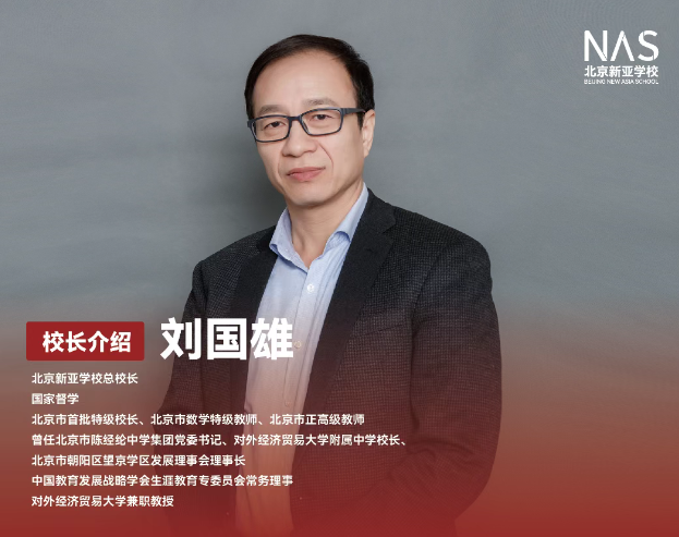 全市招生！2025年北京新亚学校双轨普高招生简章！