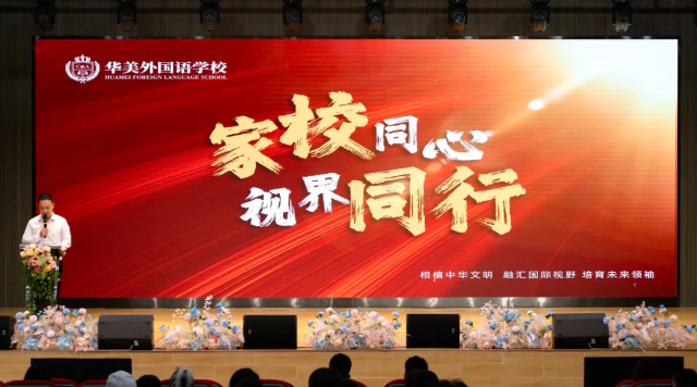 2025年5月9日，深圳市羅湖區(qū)華美外國語學校一至八年級家長會順利召開。此次家長會聚焦孩子成長，圍繞學校德育工作、辦學理念、教育教學成果等內(nèi)容展開深入交流，為家校共育搭建了堅實橋梁。