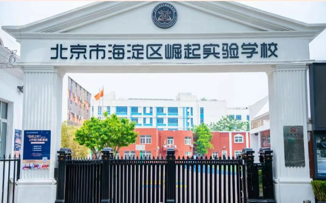 海淀区崛起实验学校