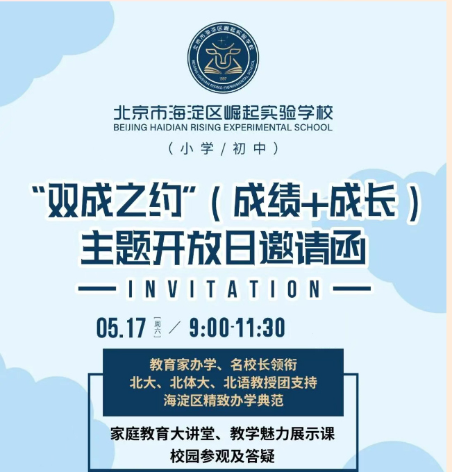 海淀区崛起实验学校