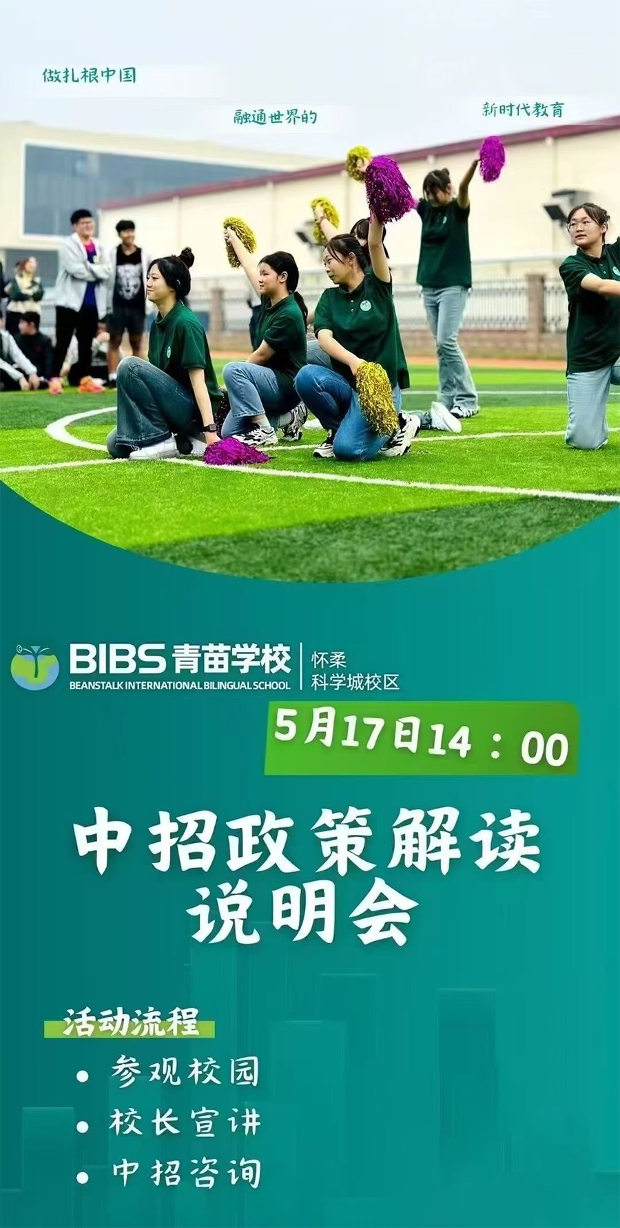 青苗學校懷柔科學城校區(qū)：5月17日中招政策解讀說明會！