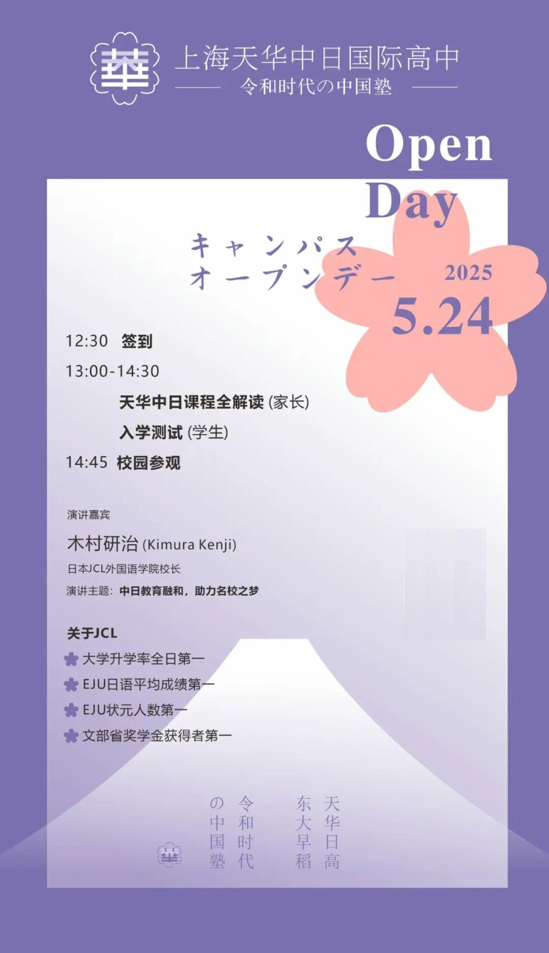 5月24日上海天华中日国际高中校园开放日，开启中日留学新篇章！