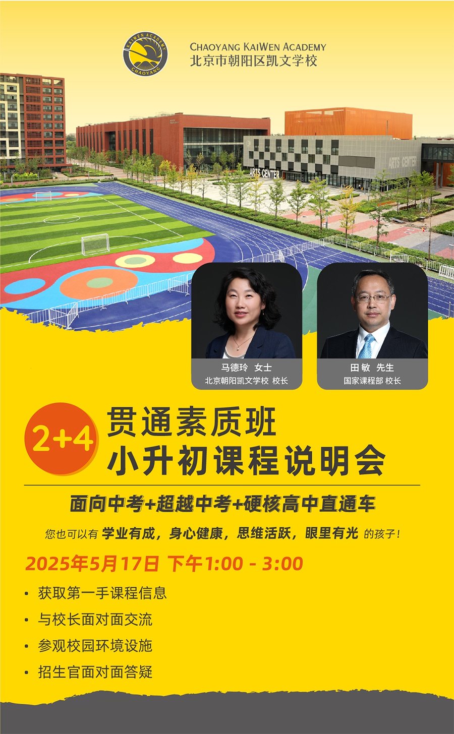 北京市朝陽區(qū)凱文學校：5月17日貫通素質班小升初課程說明會