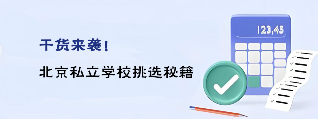 干貨來襲！北京私立學(xué)校挑選秘籍
