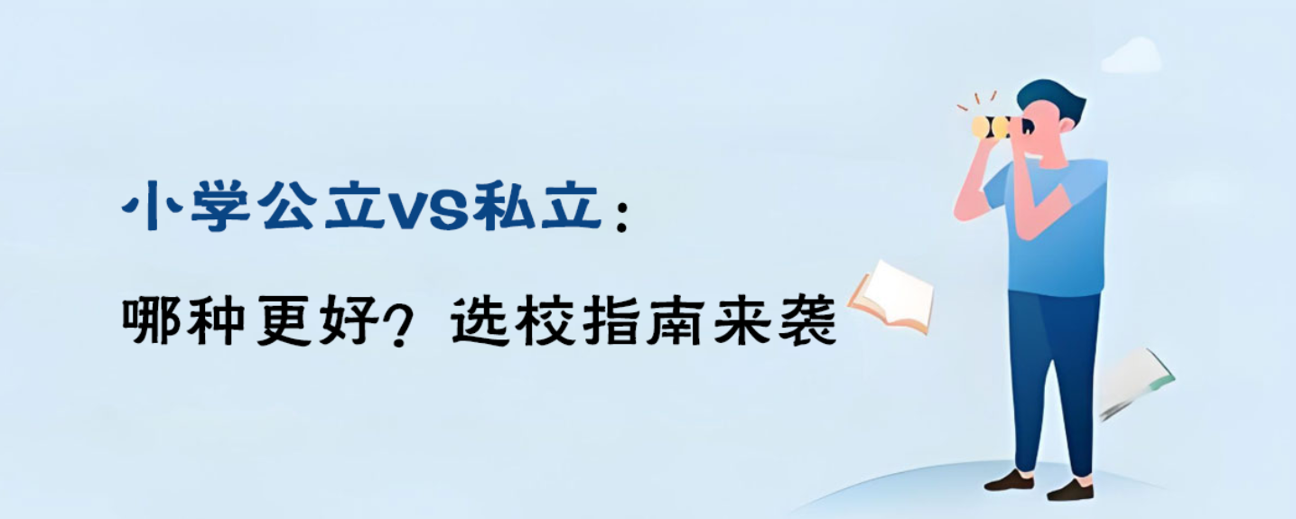 小学公立VS私立：哪种更好？选校指南来袭