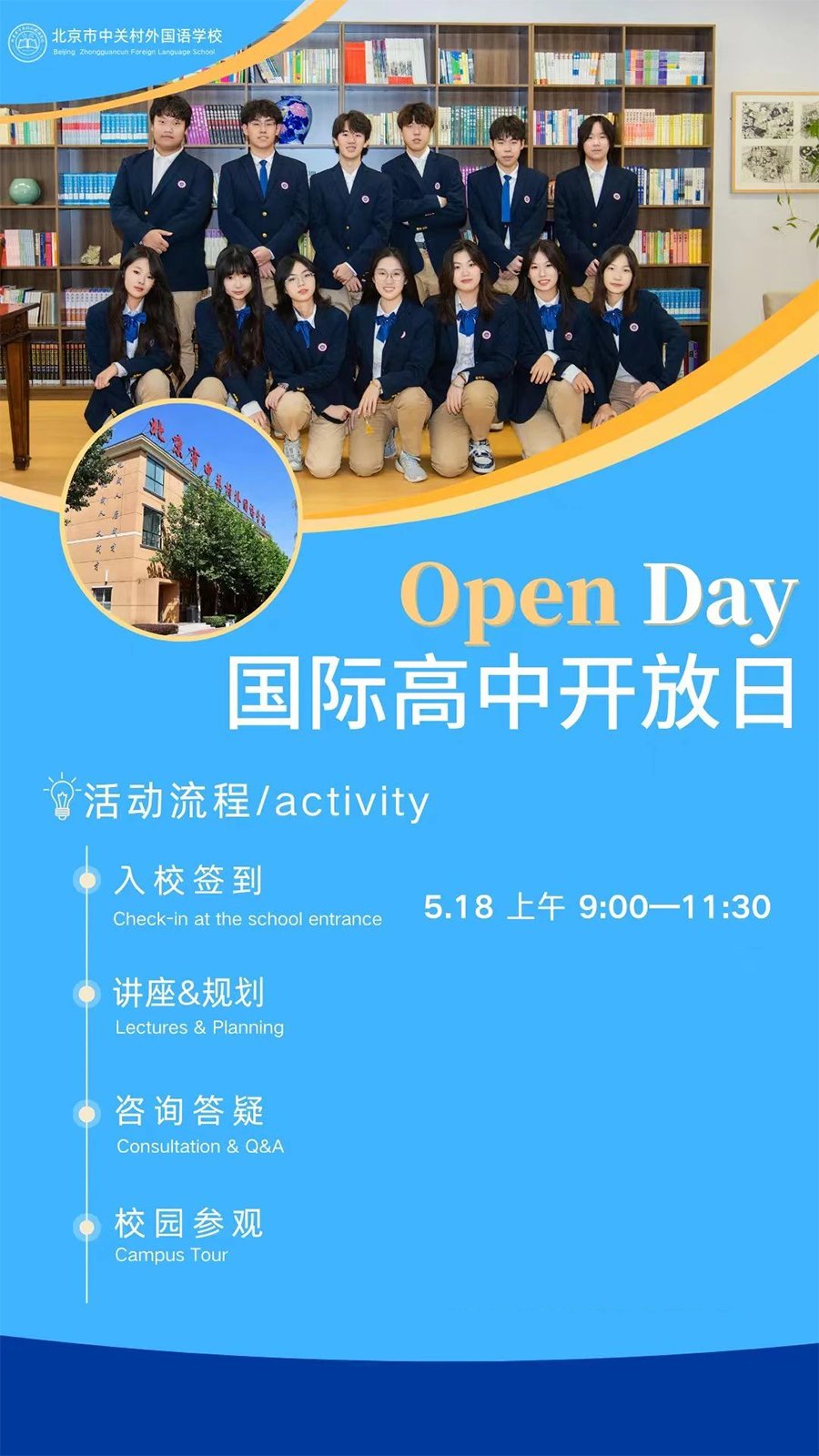 5月18日北京市中关村外国语学校(国际高中)开放日！