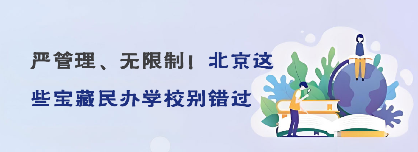 严管理、无限制！北京这些宝藏民办学校别错过