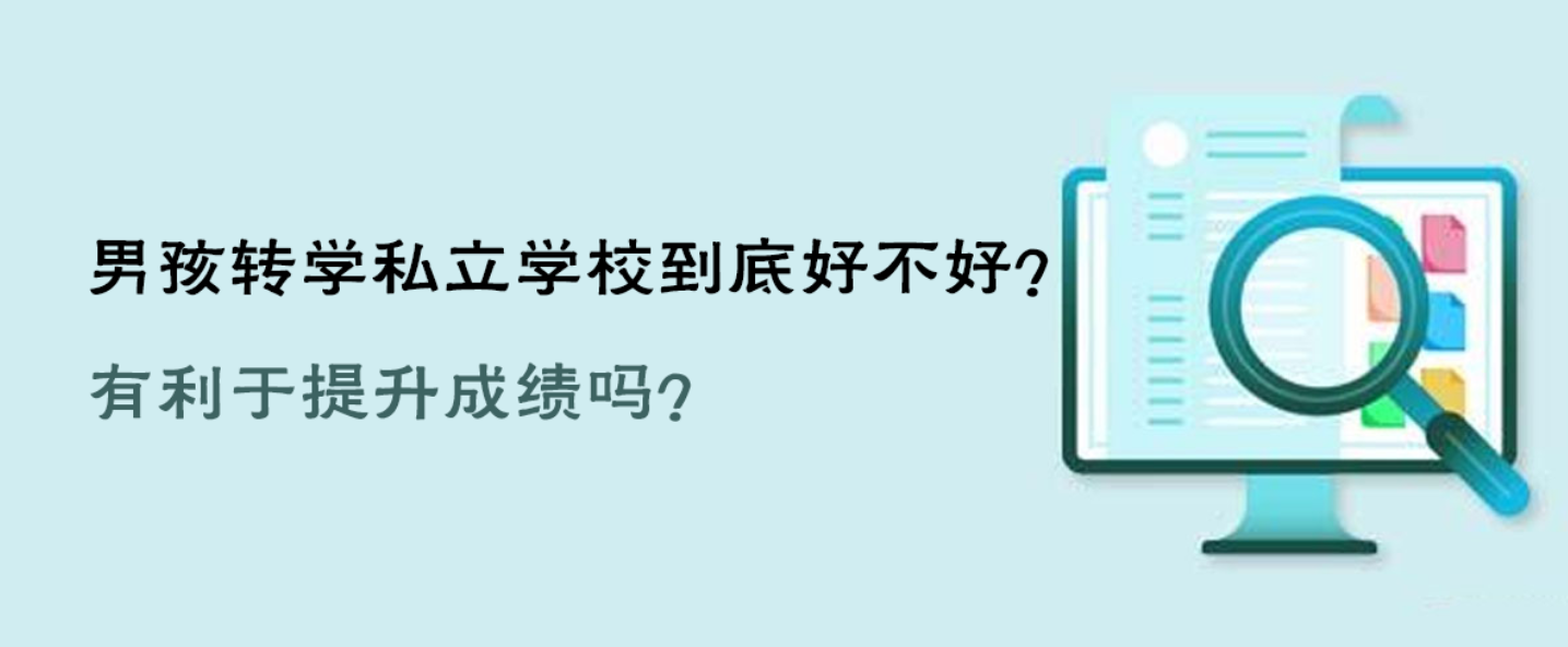 男孩转学私立学校到底好不好？有利于提升成绩吗？