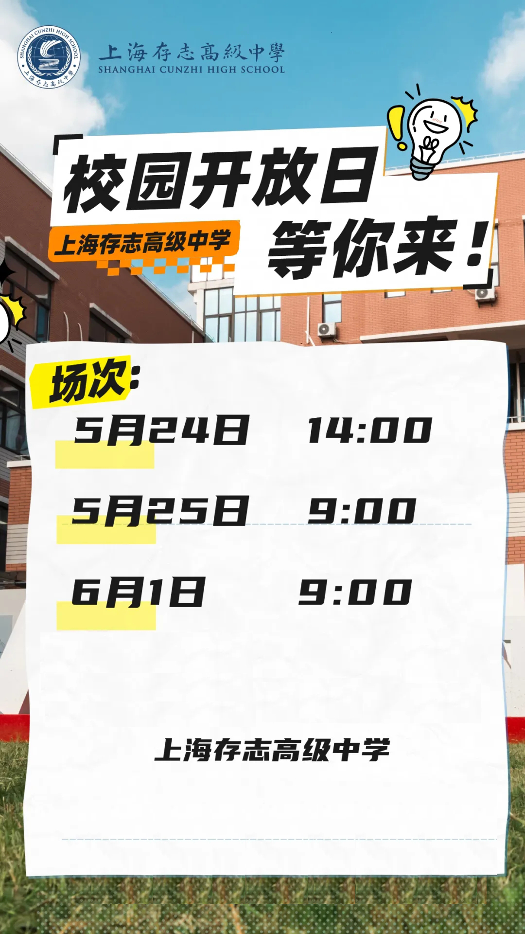 6月1日上海存志高級(jí)中學(xué)開放日活動(dòng)，預(yù)約開啟！