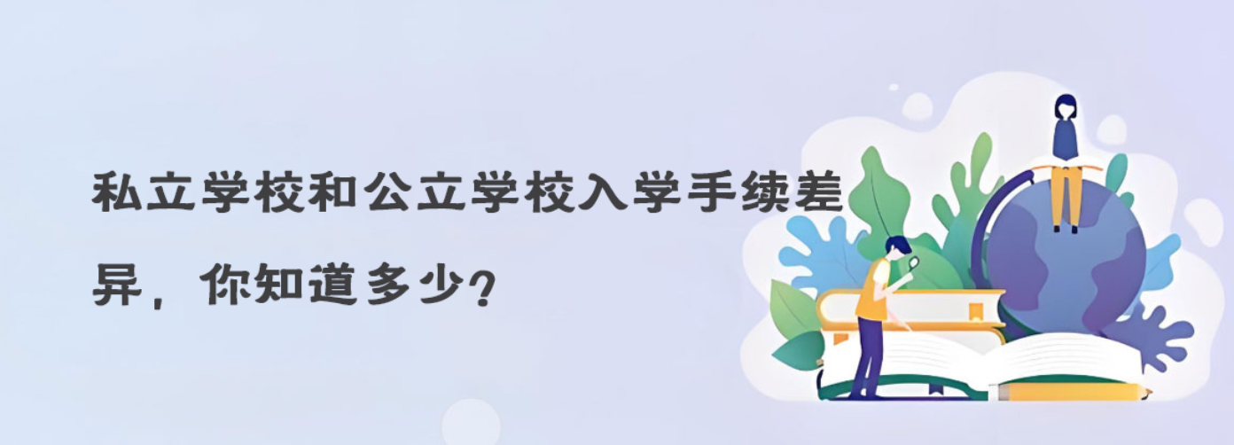 私立学校和公立学校入学手续差异，你知道多少？