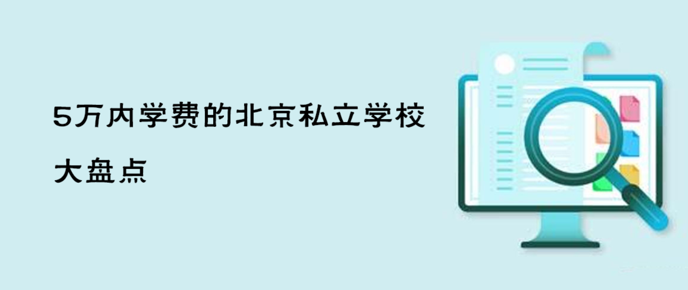 预算有限别发愁！5万内的北京私立学校大盘点